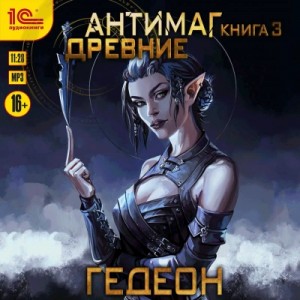 Александр Гедеон, Евгения Гедеон - Антимаг. Древние