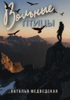 Наталья Медведская - Вольные птицы