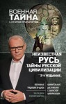 Игорь Прокопенко - Неизвестная Русь. Тайны русской цивилизации