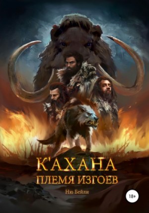 Ню Бейли - К\'ахана. Племя изгоев