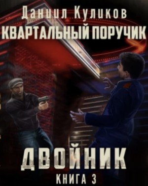 Даниил Куликов - Квартальный Поручик