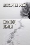 Джордж Райт - Повести и рассказы
