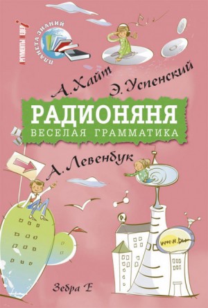 Аркадий Хайт, Эдуард Успенский, Ефим Смолин, Лион Измайлов - Радионяня