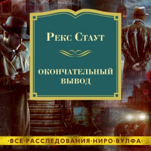 Рекс Стаут - Окончательный вывод