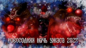 Уиллоу Роуз, Вероника Смит, Швамбергер , Эндрю Леннон, Вестен Кинкейт, Эмми Кросс, Израел Финн, Майкл Арнзен, Лиза Васкес, Лиза Мортон, Кристина Берглинг, Роуз Гарнетт, Питер Оливер Вандер, Сюзанна Фокс, Тим Каррен - Новогодняя ночь ужаса 2023