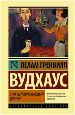 Пелем Вудхауз - Этот неподражаемый Дживс