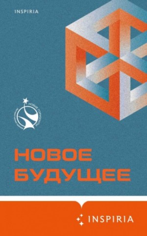 Владимир Березин, Артем Хлебников, Ольга Брейнингер, Михаил Гаёхо, Рагим Джафаров, Константин Куприянов, Шамиль Идиатуллин, Алексей Сальников, Олег Овчинников, Владимир Белобров, Олег Попов, Денис Дробышев, Сергей Жигарев, Эдуард Веркин - Новое Будущее (Сборник)
