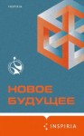 Владимир Березин, Артем Хлебников, Ольга Брейнингер, Михаил Гаёхо, Рагим Джафаров, Константин Куприянов, Шамиль Идиатуллин, Алексей Сальников, Олег Овчинников, Владимир Белобров, Олег Попов, Денис Дробышев, Сергей Жигарев, Эдуард Веркин - Новое Будущее (Сборник)