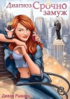 Диана Рымарь - Диагноз: Срочно замуж