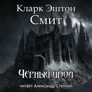 Эштон Смит Кларк - Чёрный идол