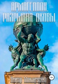 Разрывая оковы