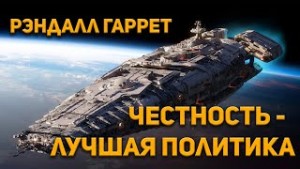 Рэндал Гаррет - Честность-лучшая политика
