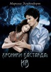 Марина Эльденберт - Хроники Бастарда: Ив