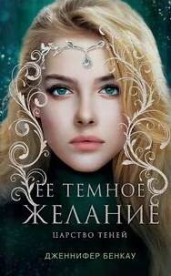 Дженнифер Бенкау - Её темное желание