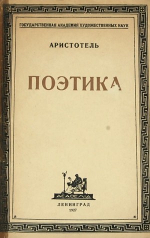 Аристотель  - Поэтика