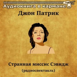 Джон Патрик - Странная миссис Сэвидж