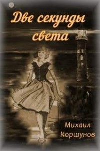 Две секунды света