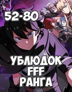 Дже Хо Юн - Ублюдок FFF ранга 2