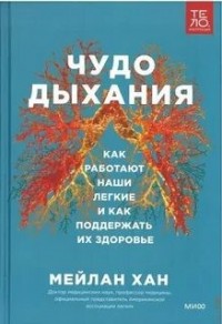 Чудо дыхания. Как работают наши легкие и как поддержать их здоровье