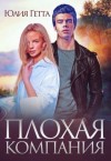 Юлия Гетта - Плохая компания