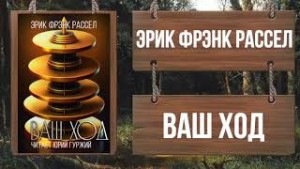 Эрик Фрэнк Рассел - Ваш ход