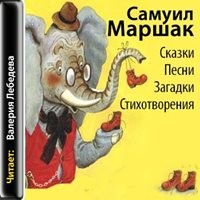 Самуил Маршак - Сказки. Песни. Загадки. Стихотворения. Автобиографическая проза