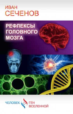 Иван Сеченов - Рефлексы головного мозга