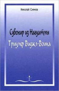Сувенир из Нагуатмы. Триумф Виджл-Воина. Часть 2