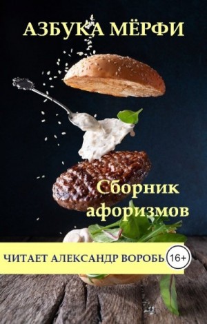 Александр Воробьев - Азбука Мерфи