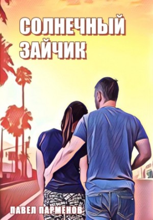 Павел Парменов - Солнечный зайчик
