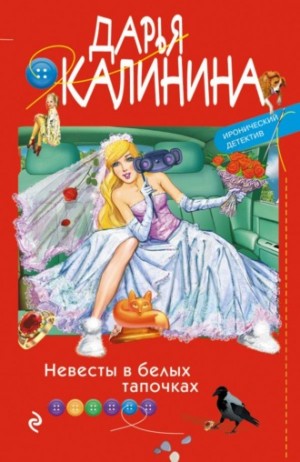Дарья Калинина - Невесты в белых тапочках