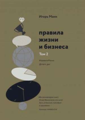 Игорь Манн - Правила жизни и бизнеса. Книга 2