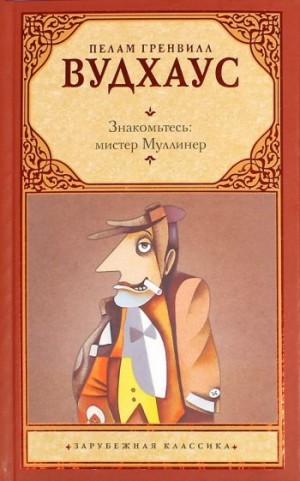 Пелем Вудхауз - Знакомьтесь, Мистер Муллинер