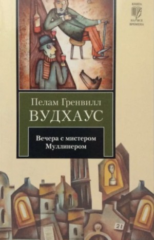 Пелем Вудхауз - Вечера с мистером Муллинером