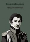 Владимир Владмели - Гражданин вселенной. Повесть о М. Лунине