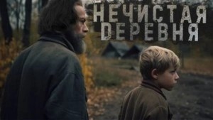 Герман Шендеров - Знаток: Нечистая деревня