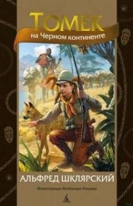 Томек на черном континенте