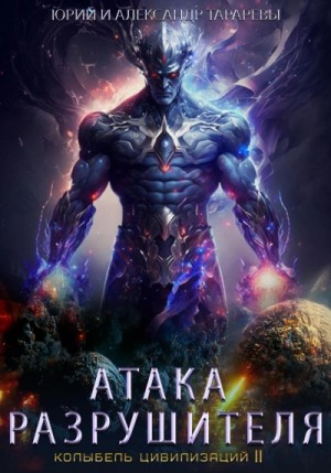 Юрий Тарарев, Александр Тарарев - Атака Разрушителя