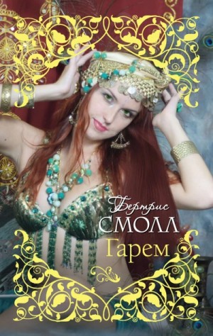 Бертрис Смолл - Старшая жена султана