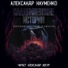 Александр Науменко - Кладбищенские истории