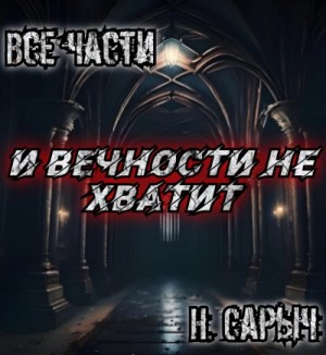 Н. Сарыч - И вечности не хватит
