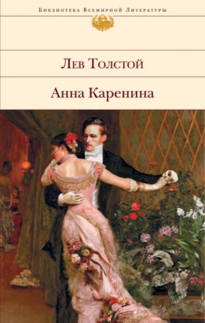 Лев Толстой - Анна Каренина