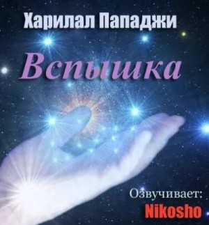 Пунджа (Пападжи) Харилал - Вспышка