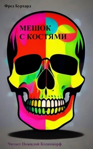 Фред Бурхард - Мешок с костями