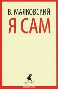 Я сам. Автобиография