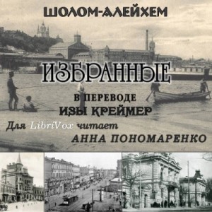 Шолом-Алейхем  - Избранные (Из жизни маленьких людей)