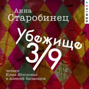Анна Старобинец - Убежище 3/9