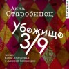 Анна Старобинец - Убежище 3/9