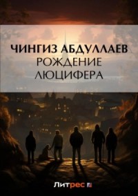 Рождение Люцифера