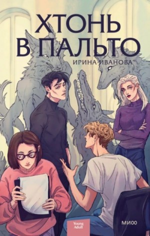 Ирина Иванова - Хтонь в пальто